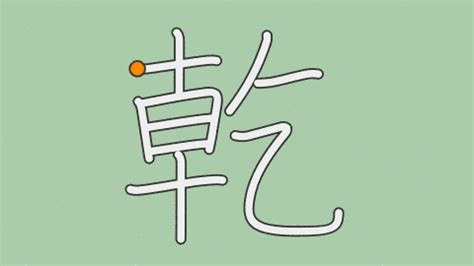 乾方|「乾(ケン)」の意味や使い方 わかりやすく解説。